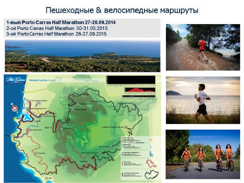 Пешеходные & велосипедные маршруты  1-вый Porto Carras Half Marathon 27-28.09.2014 2-ой Porto Carras